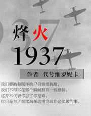 烽火1937 完结+番外封面