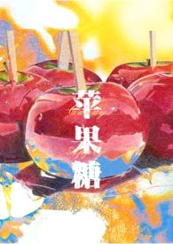 苹果糖Candy Apple（SM，1v1，高H）封面